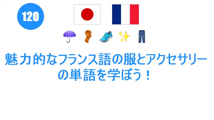 魅力的なフランス語の服とアクセサリーの単語を学ぼう！